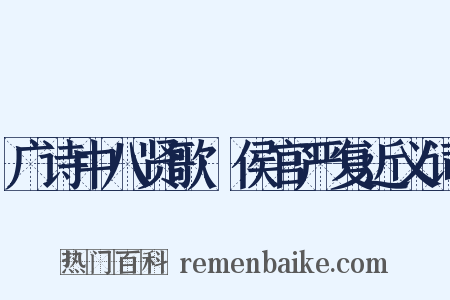 广诗中八贤歌·侯官严复近义词是什么意思的图片